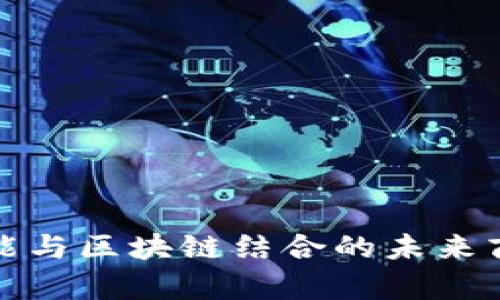 人工智能与区块链结合的未来商机分析