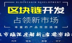 区块链创投一级市场深度解析：当前市场格局与