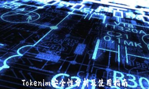 
Tokenim安全性分析及使用指南