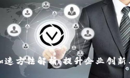 区块链商业加速方法解析：提升企业创新与效率的措施