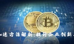 区块链商业加速方法解析：提升企业创新与效率