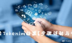 如何快速激活Tokenim糖果？步骤详解与常见问题解