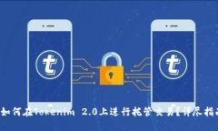  如何在Tokenim 2.0上进行托管交易？详尽指南