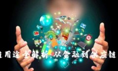 蚂蚁区块链用途全解析：从金融到供应链的广泛