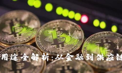 蚂蚁区块链用途全解析：从金融到供应链的广泛应用