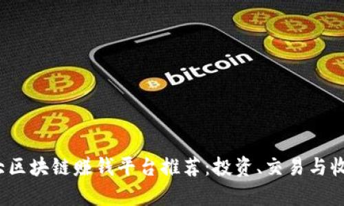 2019年十大区块链赚钱平台推荐：投资、交易与收益机会解析