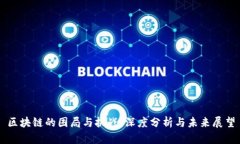 区块链的困局与挑战：深度分析与未来展望