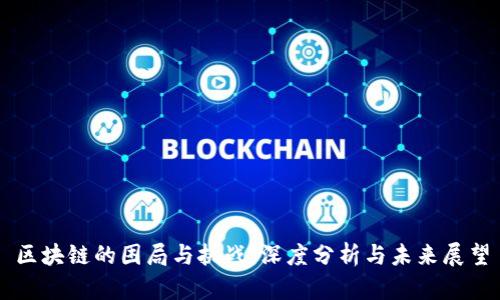 区块链的困局与挑战：深度分析与未来展望