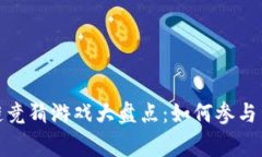 抖音区块链竞猜游戏大盘点：如何参与与赢取收