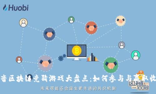 抖音区块链竞猜游戏大盘点：如何参与与赢取收益