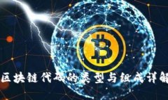 区块链代码的类型与组成详解