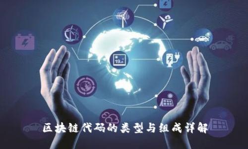 区块链代码的类型与组成详解