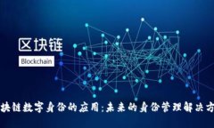 区块链数字身份的应用：未来的身份管理解决方