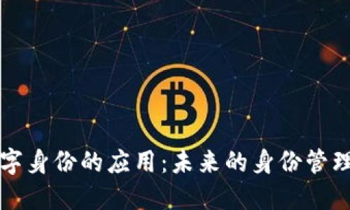区块链数字身份的应用：未来的身份管理解决方案