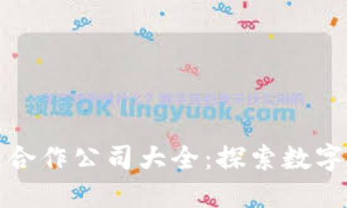 杭州区块链合作公司大全：探索数字经济新机遇