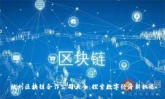 杭州区块链合作公司大全：探索数字经济新机遇