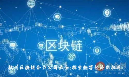 杭州区块链合作公司大全：探索数字经济新机遇