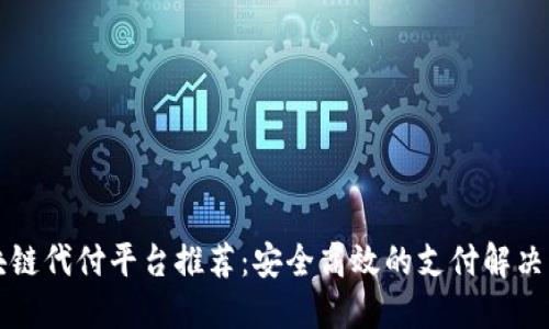 区块链代付平台推荐：安全高效的支付解决方案