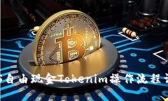 LCS自由现金Tokenim操作流程详解