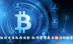区块链项目筛选的优势：如何选择最具潜力的投