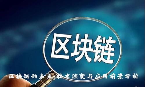 区块链的未来：技术演变与应用前景分析
