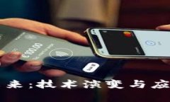 区块链的未来：技术演变与应用前景分析