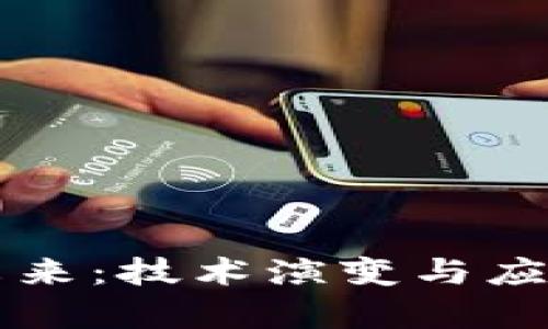 区块链的未来：技术演变与应用前景分析