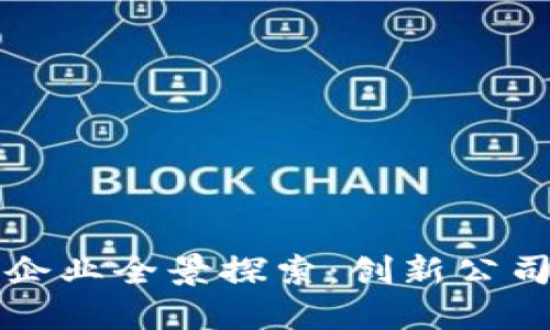 浙江区块链企业全景探索：创新公司与核心产品