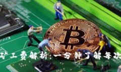 Tokenim矿工费解析：一分钟了解每次交易费用