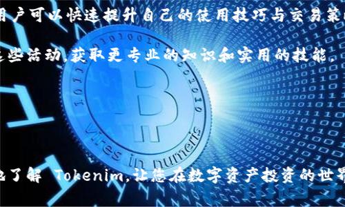 beaoti探索国内苹果版 Tokenim 的一切：功能、使用指南与常见问题解答/beaoti
Tokenim, 国内苹果版, 区块链应用/guanjianci

# 探索国内苹果版 Tokenim 的一切：功能、使用指南与常见问题解答

随着区块链技术的飞速发展，各类相关应用层出不穷，Tokenim 作为一种新兴的区块链应用，近年来备受关注。作为一款国内的苹果版应用，Tokenim 为用户提供了便捷的数字资产管理与交易服务。本文将为您详细介绍 Tokenim 的功能、使用指南以及常见问题解答，帮助您更好地理解与使用这款应用。

## Tokenim 的功能

### 1. 数字资产管理

Tokenim 的核心功能之一是数字资产管理。用户可以在应用中轻松查看和管理其数字货币、代币等资产。无论是比特币、以太坊，还是各类 ICO 代币，用户都能一目了然地了解资产价值变动，以及各项交易记录。

### 2. 交易功能

Tokenim 提供了便捷的交易功能，用户可以通过该应用快速完成数字货币的买入和卖出。通过简单的几步操作，用户可以设置交易数量、价格并进行确认，极大地提升了交易效率。

### 3. 安全性保障

在区块链应用中，安全性是用户最为关心的部分。Tokenim 在这方面采取了多重保障措施，包括加密通讯、私钥管理等，确保用户的资产信息和交易行为不被泄露。

### 4. 实时行情更新

Tokenim 提供实时的市场行情更新，用户可以随时了解各类数字资产的市场动态。这一功能帮助用户做出更加明智的投资决策，抓住市场机遇。

### 5. 社区互动

Tokenim 拥有强大的社区功能，用户可以在社区中与其他投资者交流经验、讨论市场动态。这种互动形式不仅增进了用户之间的联系，也使得用户能够获取更多的信息与建议。

## 使用指南

### 1. 下载与安装

用户可以在苹果 App Store 中搜索 “Tokenim” 下载并安装应用。安装过程简单快捷，用户只需按照提示进行操作即可。

### 2. 注册与登录

下载安装完成后，用户需要注册一个账户。如果已经有账户，可以直接登录。注册步骤通常包括输入邮箱、设置密码和相关的个人信息。

### 3. 资金充值

用户登录后，需进行资金充值。Tokenim 通常支持多种充值方式，例如银行卡转账、其他数字货币转账等。用户可根据个人需求选择合适的充值方式。

### 4. 进行交易

充值完成后，用户可以开始进行数字资产的交易。可以选择想要买入或卖出的资产，设定交易数量、价格，然后确认交易即可。交易完成后，用户可以在资产管理页面查看交易记录。

### 5. 资产提现

若用户需要提现，可以在应用中找到提现功能，输入提现金额和相关信息，确认后资金将会转入用户的指定账户。不过需要注意的是，每个平台的提现时间和手续费可能有所不同。

## 常见问题解答

### 问题一：Tokenim 如何保障用户的资产安全？

#### Tokenim 的安全保障措施

在数字货币交易中，用户的资产安全至关重要。Tokenim 采用了多种安全措施来保护用户的资产安全。

首先，Tokenim 使用了先进的加密技术，对用户的数据进行加密传输。这意味着用户的个人信息和交易信息在传输过程中都具备高安全性，能够有效防止黑客攻击。

其次，Tokenim 采用冷钱包的方式存储用户的数字资产。冷钱包是指在没有互联网连接的情况下存储资产的方式，这样可以有效避免网络攻击带来的风险。Tokenim 将大部分资产存储在冷钱包中，只在需要进行交易时才将必要的资产转入热钱包。

另外，Tokenim 还提供了双重认证功能，增强了账户的安全性。用户在进行重要操作时，系统将要求用户输入验证码或者进行指纹识别，确保交易的确是用户本人授权的。

通过上述多个层面的安全设计，Tokenim 旨在为用户提供一个安全可靠的数字资产管理环境。

### 问题二：Tokenim 适合哪些用户？

#### Tokenim 用户群体分析

Tokenim 作为一款数字资产管理应用，适合的用户群体非常广泛。

首先，对数字货币投资感兴趣的用户是 Tokenim 的主要目标用户。这些用户可能是初学者，也可能是有一定经验的投资者。Tokenim 提供了简洁易用的界面，帮助新手用户快速上手，同时也为有经验的用户提供了丰富的功能。

其次，专业的交易员也是 Tokenim 的重要用户群体。Tokenim 的交易功能非常强大，可以满足专业用户对交易速度和效率的追求。此外，实时行情更新也是专业用户做出快速决策的重要支持。

最后，对于对区块链技术感兴趣的用户，Tokenim 提供了一个了解和参与区块链生态系统的入口。用户可以通过 Tokenim 参与各类区块链项目、ICO 等，探索更多的机会。

因此，Tokenim 的用户群体涵盖了从初学者到专业投资者的各种用户，能够满足不同用户的需求。

### 问题三：Tokenim 的手续费是怎样的？

#### Tokenim 的手续费详解

很多用户在选择数字资产交易平台时，手续费是一个非常重要的考虑因素。Tokenim 的手续费结构相对透明，下面将为您详细介绍。

首先，Tokenim 对于交易的手续费是按照交易金额的百分比进行收取的。具体的费率可能会根据资产类型、交易量等因素有所不同。一般来说，越大的交易量，手续费比例越低，这也是一些平台常见的收费策略。

其次，用户在充值时，Tokenim 通常不会收取手续费，但有一些充值方式（例如信用卡充值）可能会存在额外的手续费用。因此，用户在选择充值方式时，可以先了解相关的收费政策，选择最合适的方式。

最后，在提现方面，Tokenim 一般会收取一定的手续费。这一费用的具体数额会根据提现金额和提现方式而有所不同。用户在进行提现操作时，系统会显示相关的手续费，用户可以在确认前查看。

总的来说，Tokenim 的手续费结构相对透明，用户应根据自己的交易需求，选择合适的操作方式，以最小化费用支出。

### 问题四：Tokenim 支持哪些数字资产？

#### Tokenim 支持的数字资产种类

Tokenim 作为一款数字资产管理应用，支持多种数字资产的交易与管理。具体支持的资产种类可能会随着市场变化而增加或减少。

首先，Tokenim 支持主流的数字货币，例如比特币（BTC）、以太坊（ETH）、瑞波币（XRP）等。这些资产是市场上交易量和市值最大的数字货币，Tokenim 提供了便捷的交易服务，用户可以轻松进行买入或卖出。

其次，Tokenim 还支持各类 ERC20 代币。这意味着用户不仅可以交易主流货币，还可以参与各种区块链项目的代币交易。对于一些拥有潜力的项目，用户可以通过 Tokenim 进行投资，参与到新兴项目的发展当中。

最后，Tokenim 可能会不定期上架新的数字资产，以满足不同用户的需求。用户可以在应用中的市场页面查看最新的支持资产列表，选择适合自己的投资组合。

### 问题五：Tokenim 如何学习与使用资源？

#### Tokenim 的学习与使用资源

为了帮助用户更好地学习和使用 Tokenim，平台提供了多种资源可供用户参考。

首先，Tokenim 官方网站上有详尽的用户手册与常见问题解答，用户可以通过这些文档了解 Tokenim 的各项功能与使用技巧。无论是新手用户还是有一定经验的用户，均能从中获得帮助。

其次，Tokenim 还在应用内设置了用户反馈与交流专区。用户可以在社区中提交意见、交流经验，向其他用户学习。通过这种互动，用户可以快速提升自己的使用技巧与交易策略。

此外，Tokenim 也可能会定期举办线上或者线下的培训活动，邀请行业专家分享数字资产投资的最新动态与经验。用户可以参与这些活动，获取更专业的知识和实用的技能。

总的来说，Tokenim 提供了丰富的学习与使用资源，帮助用户不断提升自己的使用体验，掌握数字资产投资的技巧。

## 结束语

在快速发展的数字资产领域，Tokenim 充分满足了用户对于资产管理与交易的需求。通过本文的介绍，希望能够帮助您更加深入地了解 Tokenim，让您在数字资产投资的世界中游刃有余。如您还有其他疑问或建议，欢迎在 Tokenim 的社区中与我们互动讨论！