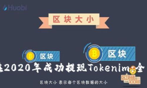 如何在2020年成功提现Tokenim：全面指南