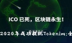 如何在2020年成功提现Tokenim：全面指南