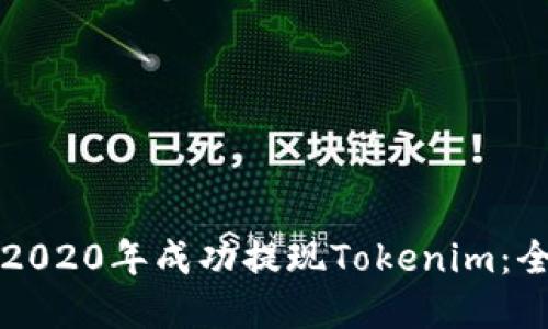 如何在2020年成功提现Tokenim：全面指南