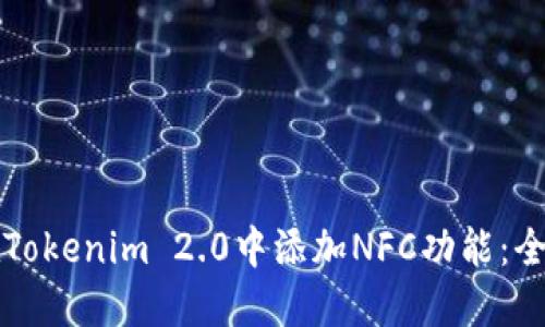 如何在Tokenim 2.0中添加NFC功能：全面指南