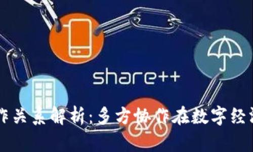 区块链的合作关系解析：多方协作在数字经济中的新模式