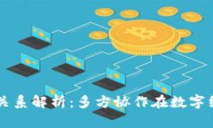 区块链的合作关系解析：多方协作在数字经济中