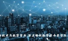 区块链技术与数字货币：深度解析数字货币类型