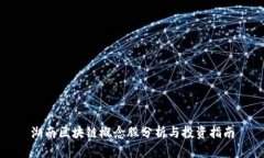湖南区块链概念股分析与投资指南