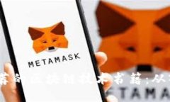 2023年推荐的区块链技术书籍：从入门到精通