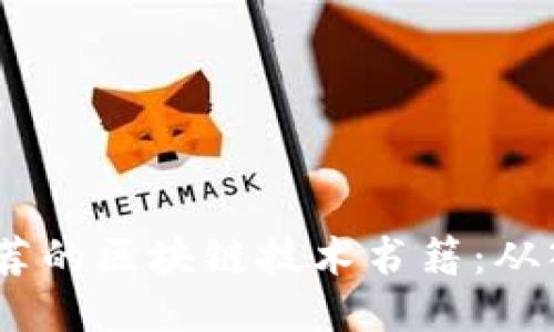 2023年推荐的区块链技术书籍：从入门到精通