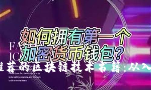 2023年推荐的区块链技术书籍：从入门到精通
