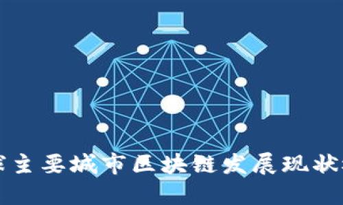 全球主要城市区块链发展现状概览