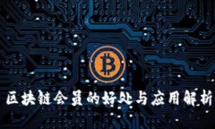区块链会员的好处与应用解析