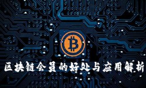 区块链会员的好处与应用解析