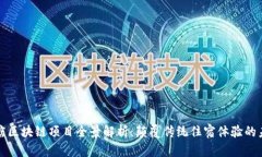 北京酒店区块链项目全景解析：颠覆传统住宿体