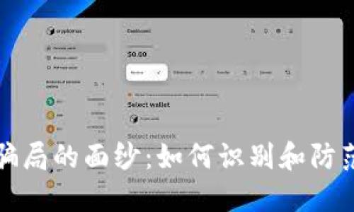 揭开区块链骗局的面纱：如何识别和防范网络新骗局