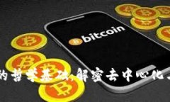 区块链信任的哲学基础：解密去中心化与信任的