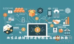 北京区块链讲课老师推荐及培训机构