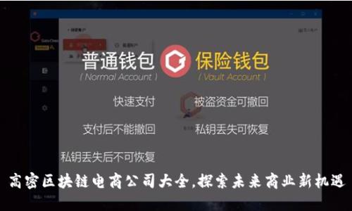 高密区块链电商公司大全，探索未来商业新机遇