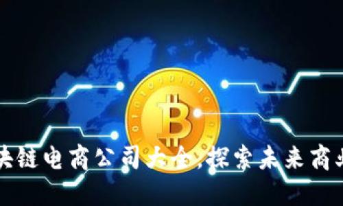 高密区块链电商公司大全，探索未来商业新机遇